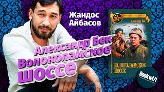 Жандос Айбасов / Волоколамское шоссе / Bookwill