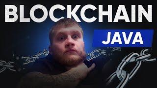  Создаем Блокчейн на Java за 10 Минут!  Простой Гайд от Эксперта 