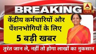 ब्रेकिंग, पेंशनभोगियो को दिसंबर महीने की पेंशन के साथ 5 महीनो का एरियर, अभी-अभी खुशखबरी का आदेश जारी