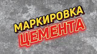 Маркировка цемента