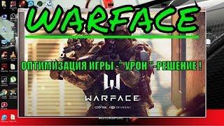 Warface-ОПТИМИЗАЦИЯ ИГРЫ -" УРОН "-РЕШЕНИЕ !