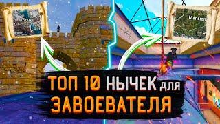 PUBG MOBILE | Топ 10 нычек для завоевателя | YrShUc