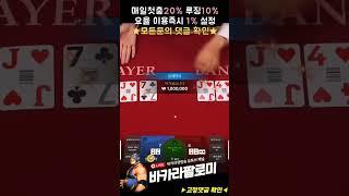 [바카라] 딜러 바뀌자마자 50만원씩 7연타 다이렉트 ㅅㅅㅅ #바카라 #바카라실시간 #baccarat #블랙잭 #에볼루션카지노 #바카라팔로미 #shorts