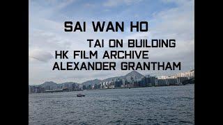 TIME CAPSULES OF SAI WAN HO: TAI ON BUILDING, HK FILM ARCHIVE, FIREBOAT