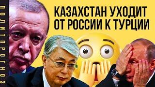  КАЗАХСТАН ДРЕЙФУЕТ ОТ РОССИИ К ТУРЦИИ! ЭРДОГАН ПОТИРАЕТ РУКИ ПУТИН В ОТЧАЯНИИ! #казахстан #путин