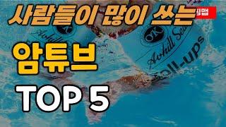 암튜브 순위 추천 TOP5ㅣ암링