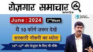 रोजगार समाचार Top 10 Government Job Vacancy June 2024 2nd week | Latest Govt Jobs | Sarkari Job News