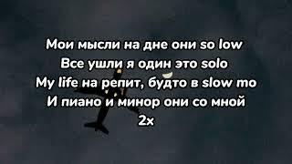 Даня Мелохин - So low (текст песни)