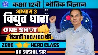 विद्युत धारा One Shot Electric Current One Shot | Class 12th Physics Chapter 3 by Sushil Sir