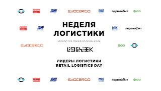 Лидеры логистики / Retail Logistics Day // logweek.ru 22.06