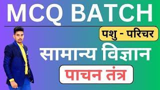 Science MCQ | Pashu Parichar MCQ Batch |  Pashu Parichar Exam 2024  | By - SK NAYAK SIR