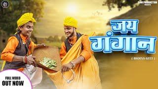 Jay Gangan (bsdeva) | Cg Song | Dinesh Verma | Khilesh Yadav | Dvw Production