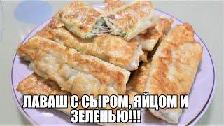 ЛАВАШ С СЫРОМ, ЯЙЦОМ И ЗЕЛЕНЬЮ!!! ВКУСНЯТИНА!!!