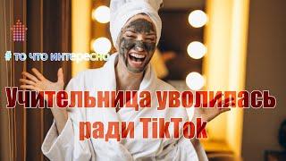 НЕ СМОТРИТЕ ЭТО ВИДЕО ЕСЛИ ВЫ УЧИТЕЛЬНИЦА то что интересно