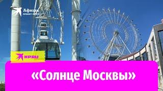 Колесо обозрения Солнце Москвы | Открытие 10.09.2022