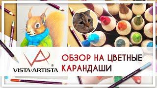 Обзор на цветные профессиональные карандаши Vista Artista «Gallery»