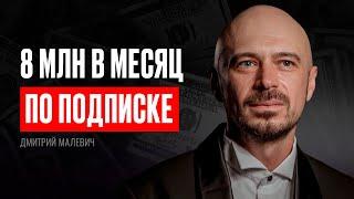 Дмитрий Малевич. 8 000 000 ₽ в месяц на клубе с ежемесячной подпиской (#38)