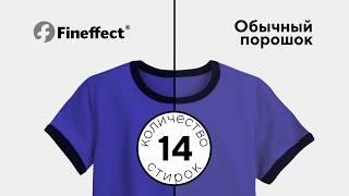 Средство для стирки Fineffect Active от NL International