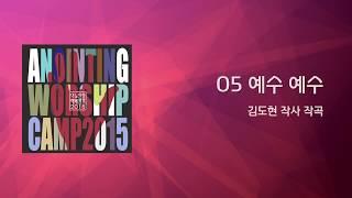 05_예수 예수 (Official Lyrics) | 어노인팅예배캠프2015