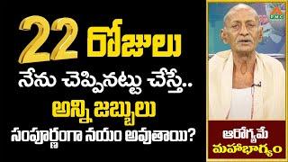 22 రోజులు నేను చెప్పినట్టు చేస్తే.. అన్ని జబ్బులు సంపూర్ణంగా నయం అవుతాయి?|Narayana Swamy |PMC Health