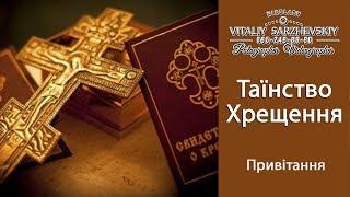 Привітання з хрестинами. Фото-відео студія "VS-Event" Віталія Саржевського. Родинне свято.