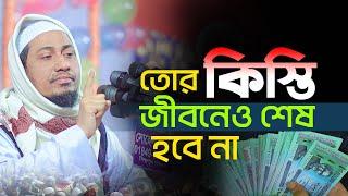 হারামখোর তোর কিস্তি জীবনেও শেষ হবে না | maulana anisur rahman ashrafi | আনিসুর রহমান আশরাফী ওয়াজ