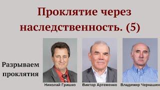 Проклятие через наследственность  (№5). Николай Гришко, Виктор Артеменко и Владимир Черкашин.