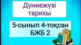 дүниежүзі тарихы 4 тоқсан 5 сынып БЖБ 2