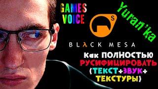 Как ПОЛНОСТЬЮ РУСИФИЦИРОВАТЬ (ТЕКСТ+ЗВУК+ТЕКСТУРЫ) в Black Mesa | GamesVoice