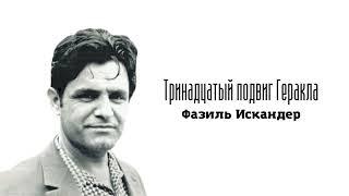 Рассказ // Тринадцатый подвиг Геракла // Фазиль Искандер