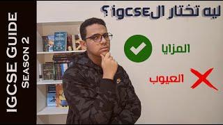 IGCSE Guide S2-EP:02 - ليه تختار الآي جي؟ المزايا والعيوب