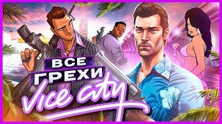 ВСЕ ГРЕХИ И ЛЯПЫ ИГРЫ "GTA: Vice City" | ИгроГрехи