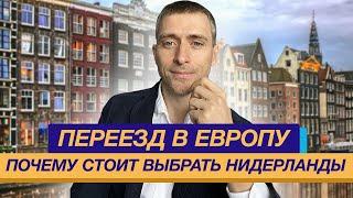 Переезд в Европу почему стоит выбрать Нидерланды