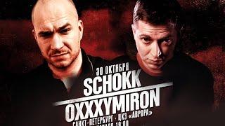 Schokk & Oxxxymiron - Последний концерт (АВРОРА, 30.10.2011)