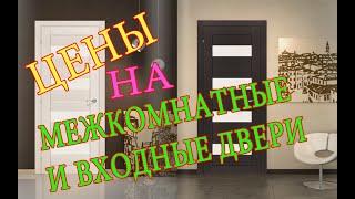 Цены на входные и межкомнатные двери в Беларусь / Prices for entrance and interior doors in Belarus