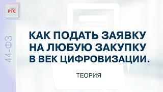 Как подать заявку на любую закупку в век цифровизации (30.01.2024)