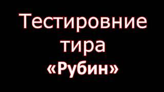 Тестирование лазерного тира Рубин