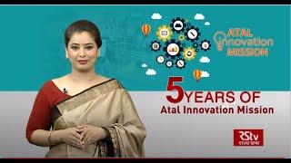 RSTV Special Report on Five years of Atal Innovation Mission