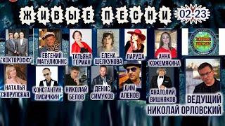 ЖИВЫЕ ПЕСНИ 02-23 концерт Николая Орловского в КДЦ Московский 4K