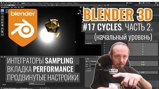 Blender 3D ► 17. Рендер в Cycles. Часть 2.