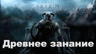 Прохождение Skyrim 12 Древнее знание