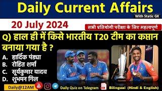 Daily Current Affairs| 20 July Current Affairs 2024| Up police, SSC,NDA,All Exam #trending
