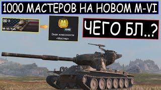 ВОТ НА ЧТО СПОСОБЕН НОВЫЙ M-VI-Yoh в WOT BLITZ