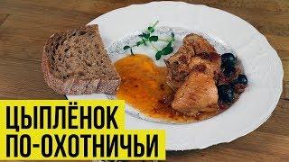 Вкуснейший  и необычный способ приготовления цыпленка | Все захотят добавки | Как готовить цыпленка