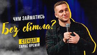 ТАРАС ЯРЕМІЙ | СТЕНДАП | ЧИМ ЗАЙМАТИСЬ БЕЗ СВІТЛА?