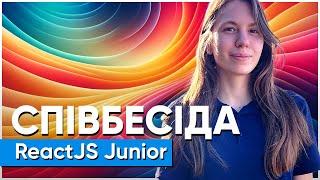 ReactJS Junior // Співбесіда наживо // Анастасія Романюк // S2E1