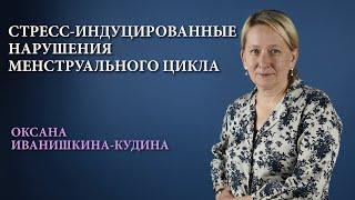 Стресс и нарушения менструального цикла