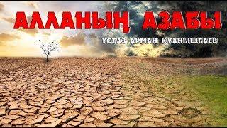 АЛЛАНЫҢ АЗАБЫ - АРМАН ҚУАНЫШБАЕВ