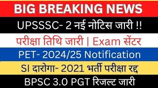 UPSSSC-नोटिस जारी (परीक्षा तिथि Exam सेंटर)| SI दारोगा 2021भर्ती रद्द PET-2024 Notification #upsssc