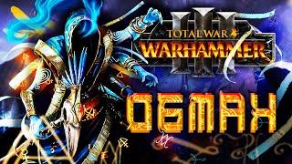 ВАРХАММЕР ЧЕРЕЗ ОБМАН [Total War: Warhammer 3]